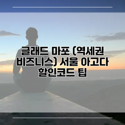 글래드 마포 (역세권 비즈니스) 서울 아고다 할인코드 팁