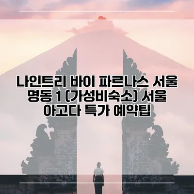 나인트리 바이 파르나스 서울 명동 1 (가성비숙소) 서울 아고다 특가 예약팁