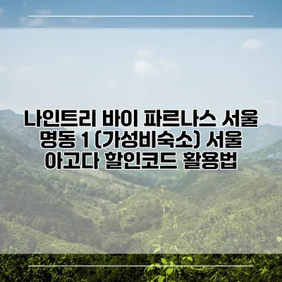 나인트리 바이 파르나스 서울 명동 1 (가성비숙소) 서울 아고다 할인코드 활용법