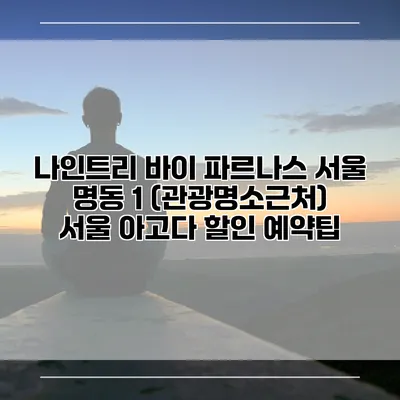 나인트리 바이 파르나스 서울 명동 1 (관광명소근처) 서울 아고다 할인 예약팁