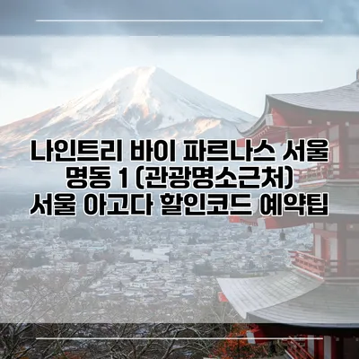 나인트리 바이 파르나스 서울 명동 1 (관광명소근처) 서울 아고다 할인코드 예약팁