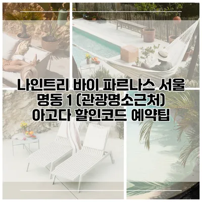 나인트리 바이 파르나스 서울 명동 1 (관광명소근처) 아고다 할인코드 예약팁