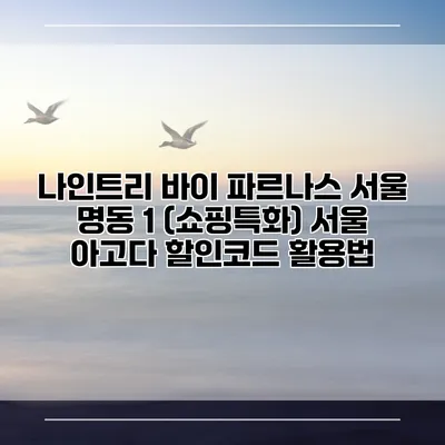 나인트리 바이 파르나스 서울 명동 1 (쇼핑특화) 서울 아고다 할인코드 활용법