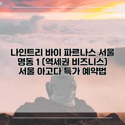 나인트리 바이 파르나스 서울 명동 1 (역세권 비즈니스) 서울 아고다 특가 예약법