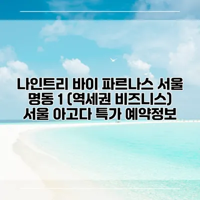 나인트리 바이 파르나스 서울 명동 1 (역세권 비즈니스) 서울 아고다 특가 예약정보