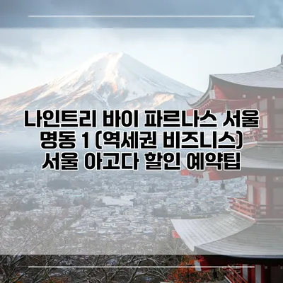 나인트리 바이 파르나스 서울 명동 1 (역세권 비즈니스) 서울 아고다 할인 예약팁