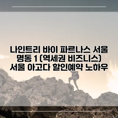 나인트리 바이 파르나스 서울 명동 1 (역세권 비즈니스) 서울 아고다 할인예약 노하우
