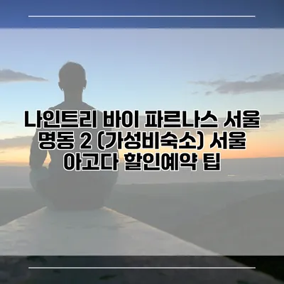 나인트리 바이 파르나스 서울 명동 2 (가성비숙소) 서울 아고다 할인예약 팁