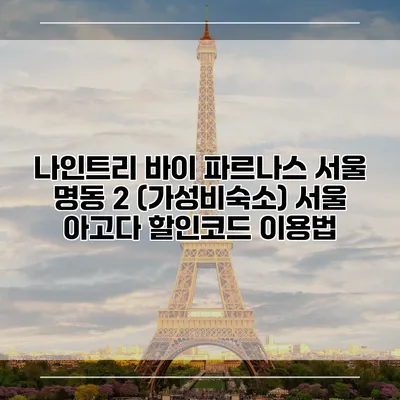 나인트리 바이 파르나스 서울 명동 2 (가성비숙소) 서울 아고다 할인코드 이용법