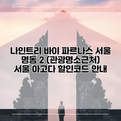 나인트리 바이 파르나스 서울 명동 2 (관광명소근처) 서울 아고다 할인코드 안내