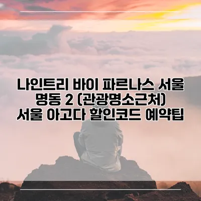 나인트리 바이 파르나스 서울 명동 2 (관광명소근처) 서울 아고다 할인코드 예약팁