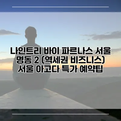 나인트리 바이 파르나스 서울 명동 2 (역세권 비즈니스) 서울 아고다 특가 예약팁
