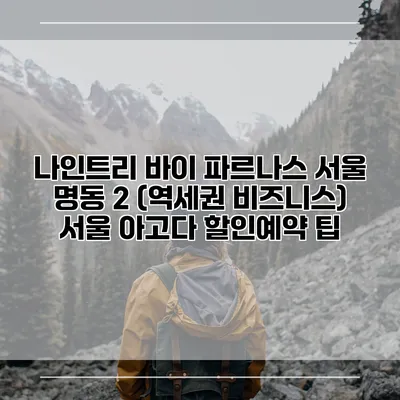 나인트리 바이 파르나스 서울 명동 2 (역세권 비즈니스) 서울 아고다 할인예약 팁