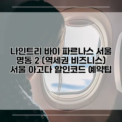 나인트리 바이 파르나스 서울 명동 2 (역세권 비즈니스) 서울 아고다 할인코드 예약팁