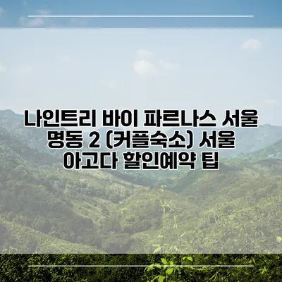 나인트리 바이 파르나스 서울 명동 2 (커플숙소) 서울 아고다 할인예약 팁