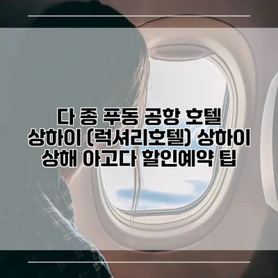다 종 푸동 공항 호텔 상하이 (럭셔리호텔) 상하이 상해 아고다 할인예약 팁