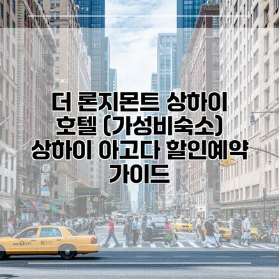 더 론지몬트 상하이 호텔 (가성비숙소) 상하이 아고다 할인예약 가이드