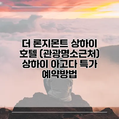 더 론지몬트 상하이 호텔 (관광명소근처) 상하이 아고다 특가 예약방법