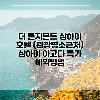 더 론지몬트 상하이 호텔 (관광명소근처) 상하이 아고다 특가 예약방법