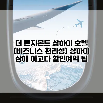더 론지몬트 상하이 호텔 (비즈니스 편리성) 상하이 상해 아고다 할인예약 팁