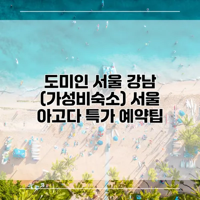 도미인 서울 강남 (가성비숙소) 서울 아고다 특가 예약팁
