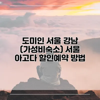 도미인 서울 강남 (가성비숙소) 서울 아고다 할인예약 방법