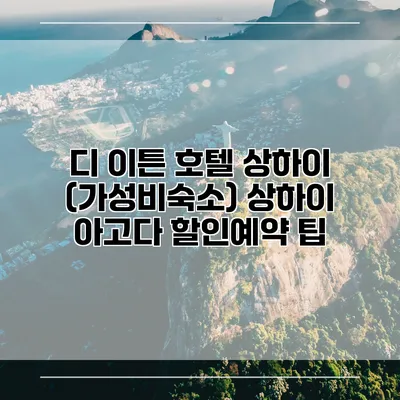 디 이튼 호텔 상하이 (가성비숙소) 상하이 아고다 할인예약 팁