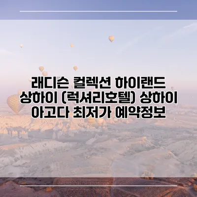 래디슨 컬렉션 하이랜드 상하이 (럭셔리호텔) 상하이 아고다 최저가 예약정보