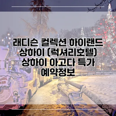 래디슨 컬렉션 하이랜드 상하이 (럭셔리호텔) 상하이 아고다 특가 예약정보