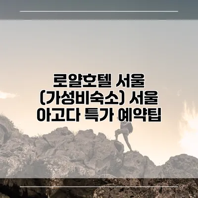로얄호텔 서울 (가성비숙소) 서울 아고다 특가 예약팁