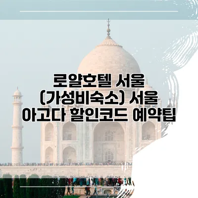 로얄호텔 서울 (가성비숙소) 서울 아고다 할인코드 예약팁