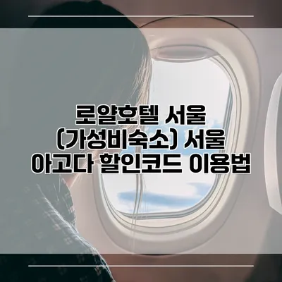 로얄호텔 서울 (가성비숙소) 서울 아고다 할인코드 이용법