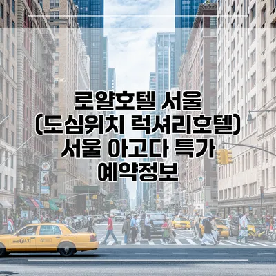 로얄호텔 서울 (도심위치 럭셔리호텔) 서울 아고다 특가 예약정보