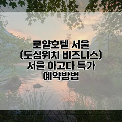 로얄호텔 서울 (도심위치 비즈니스) 서울 아고다 특가 예약방법