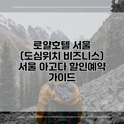 로얄호텔 서울 (도심위치 비즈니스) 서울 아고다 할인예약 가이드