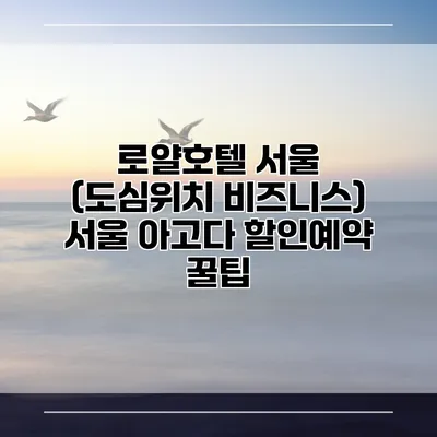 로얄호텔 서울 (도심위치 비즈니스) 서울 아고다 할인예약 꿀팁