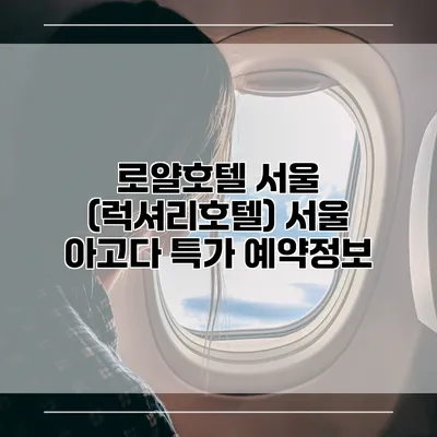 로얄호텔 서울 (럭셔리호텔) 서울 아고다 특가 예약정보