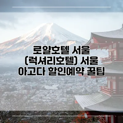 로얄호텔 서울 (럭셔리호텔) 서울 아고다 할인예약 꿀팁