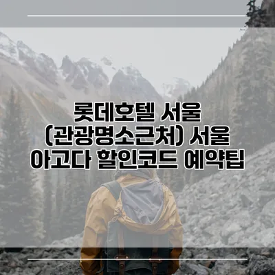 롯데호텔 서울 (관광명소근처) 서울 아고다 할인코드 예약팁