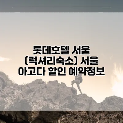 롯데호텔 서울 (럭셔리숙소) 서울 아고다 할인 예약정보