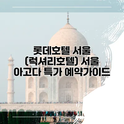 롯데호텔 서울 (럭셔리호텔) 서울 아고다 특가 예약가이드
