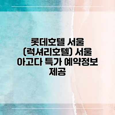 롯데호텔 서울 (럭셔리호텔) 서울 아고다 특가 예약정보 제공