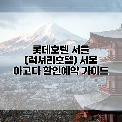 롯데호텔 서울 (럭셔리호텔) 서울 아고다 할인예약 가이드
