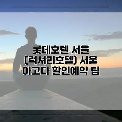 롯데호텔 서울 (럭셔리호텔) 서울 아고다 할인예약 팁