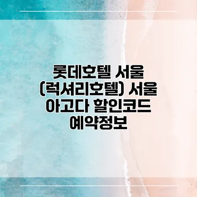 롯데호텔 서울 (럭셔리호텔) 서울 아고다 할인코드 예약정보