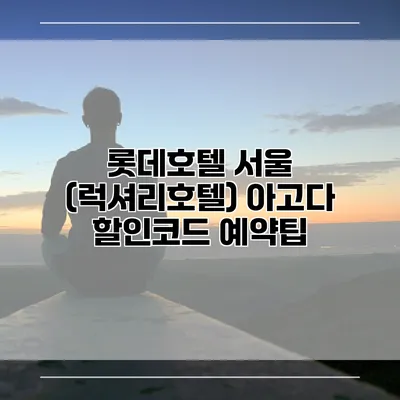 롯데호텔 서울 (럭셔리호텔) 아고다 할인코드 예약팁
