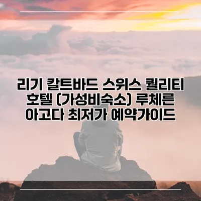 리기 칼트바드 스위스 퀄리티 호텔 (가성비숙소) 루체른 아고다 최저가 예약가이드