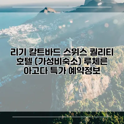 리기 칼트바드 스위스 퀄리티 호텔 (가성비숙소) 루체른 아고다 특가 예약정보