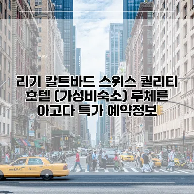 리기 칼트바드 스위스 퀄리티 호텔 (가성비숙소) 루체른 아고다 특가 예약정보