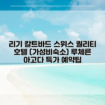 리기 칼트바드 스위스 퀄리티 호텔 (가성비숙소) 루체른 아고다 특가 예약팁